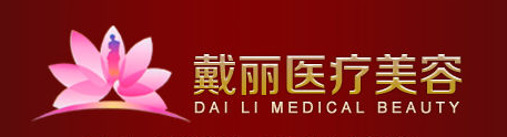 海口戴丽医疗美容医院