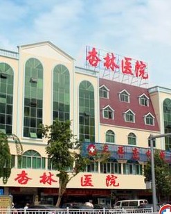 海南省三亚杏林医院