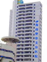 海南整形美容医院
