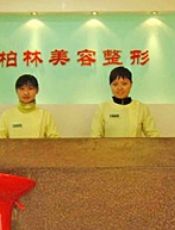 唐山柏林医学美容门诊部