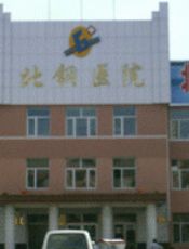 齐齐哈尔北钢医院