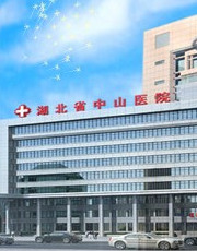 湖北省中山医院医学美容科