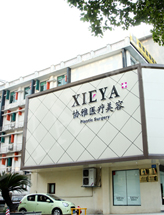 长沙协雅医疗美容医院