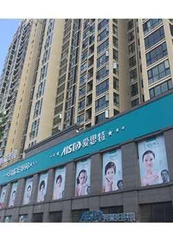 常德爱思特医疗美容医院