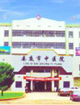 湖南省娄底市中医院
