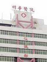 湖南郴州市明华医院