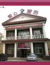 吉林省长春爱心整形医院