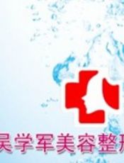 吴学军美容整形外科诊所