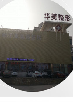 徐州华美整形美容医院