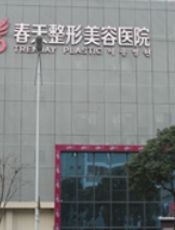无锡春天整形美容医院