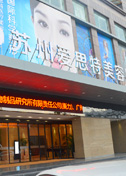 苏州爱思特医疗美容医院