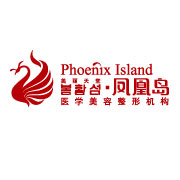 南京凤凰岛医疗美容诊所