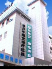 徐州市三院整形美容中心