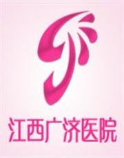 江西广济医院