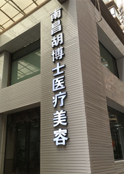 南昌胡博士医疗美容