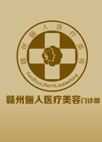 赣州俪人医疗美容门诊部