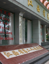 江西省整形外科医院