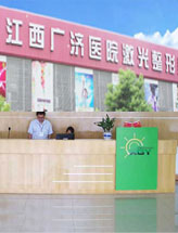 江西省广济激光美容医院