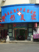 南昌永康美容医院