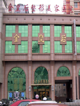 沈阳市金皇后医疗美容门诊部
