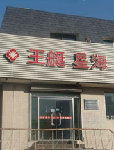大连王艇医疗美容诊所