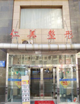 大连仁美美容整形中心