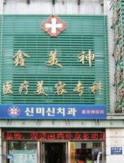 沈阳鑫美神医疗美容门诊部