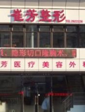 鞍山崔芳医疗美容外科诊所