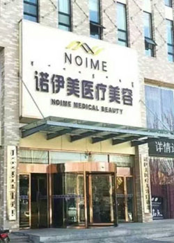 内蒙古诺伊美医疗美容医院