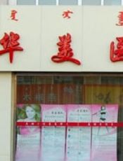 呼和浩特华美医疗美容整形诊所