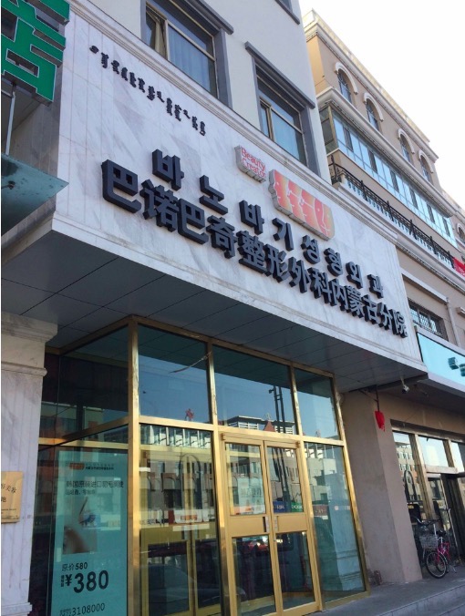 包头巴诺巴奇