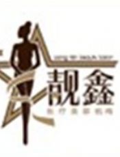 银川靓鑫医疗美容诊所