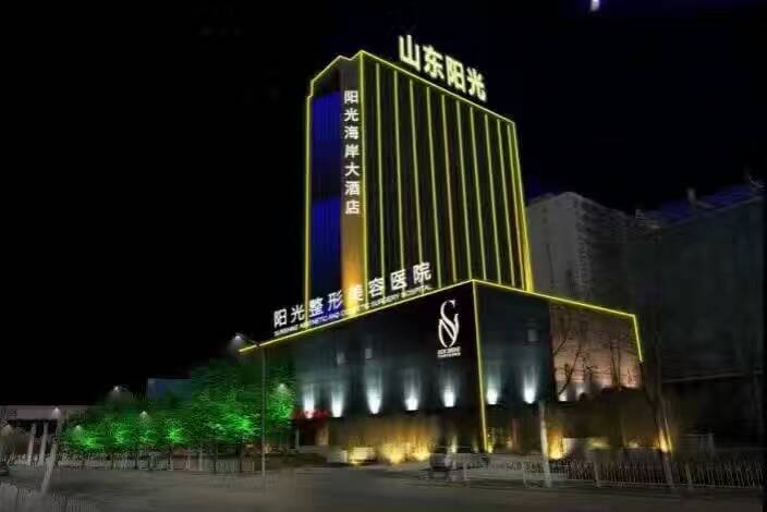 山东阳光整形美容医院