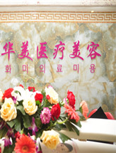 潍坊华美整形医院