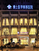 青岛博士医学美容医院