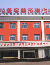山东大学第二医院美容整形烧伤中心