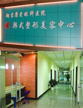 山东烟台康爱韩式整形美容中心