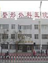 潍坊医学院整形外科医院