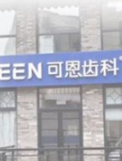 济南可恩口腔医院