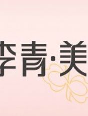 威海李青医疗美容诊所