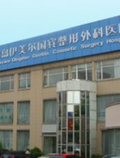 青岛伊美尔整形外科医院