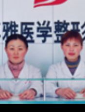潍坊博雅医学整形美容医院