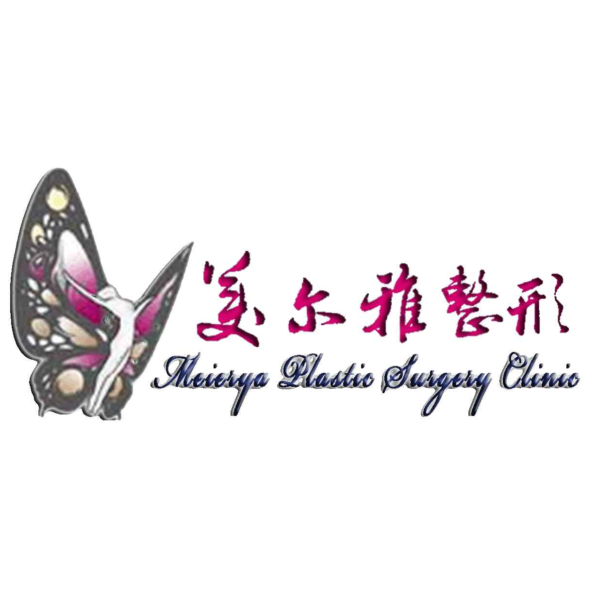 济南美尔雅整形美容
