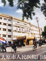 太原市人民医院