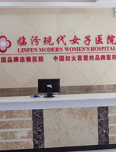 临汾市现代女子医院