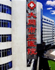 大同三医院激光整形美容中心