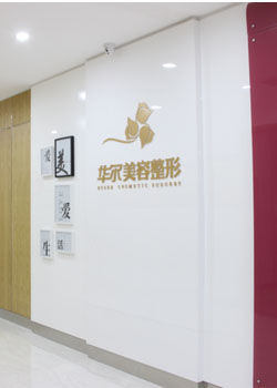 咸阳华尔医疗美容医院
