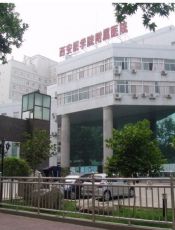 西安医学院附属医院医学美容科