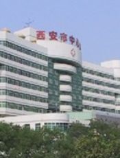 西安市中心医院烧伤整形外科