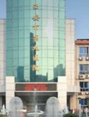 西安市第九医院烧伤整形科